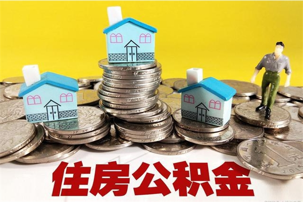 无锡离职了要多久才能取公积金（离职多久才能取住房公积金）
