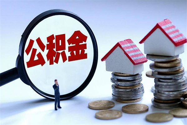 无锡公积金代取到那（代取公积金都是用的什么办法）