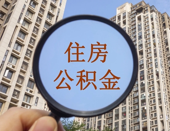 无锡个人办理公积金提出（2020个人公积金提取流程）